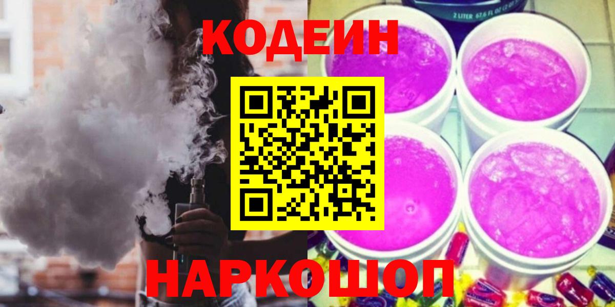 Кодеиновый сироп Lean Purple Drank Элиста